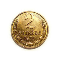 2 копейки 1970 UNC #11 Супер