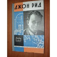 ЖЗЛ: ДЖОН РИД. Теодор Гладков.