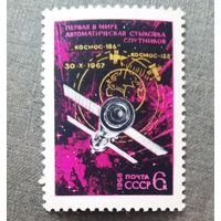 Марка СССР 1968 год Первая автоматическая стыковка спутников