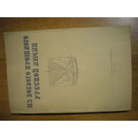 1944 НКВД СССР  ИЗ БОЕВОГО ПРОШЛОГО РУССКОЙ АРМИИ