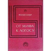 Ф. Х. Кессиди "От мифа к логосу. Становление греческй филосфии"