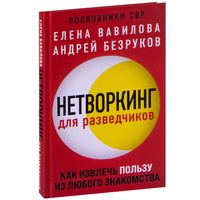 Нетворкинг для разведчиков. Как извлечь пользу из любого знакомства