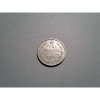 10 копеек 1915 ВС