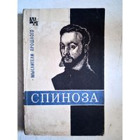 Спиноза