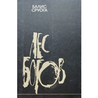 Балис Сруога "Лес богов. Мемуарная книга"