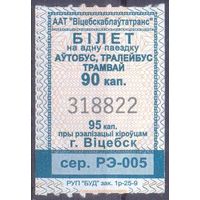 Витебск 2025 серия РЭ-005 талоны на проезд /автобус, троллейбус, трамвай/ катушка 90 коп