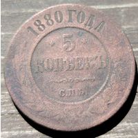 5 копеек 1880г. СПБ