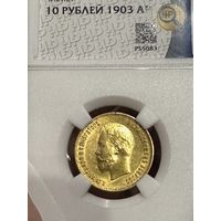 10 рублей Николай 2 1903 года
