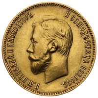 10 рублей Николай 2 1903 года АР