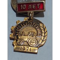 Значок " 10 лет Белсельхозтехника "