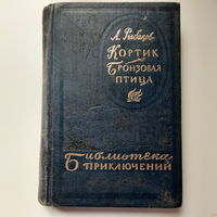 А.Рыбаков, Кортик, Бронзовая птица, 1983г.