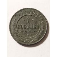 Россия 1 копейка 1913