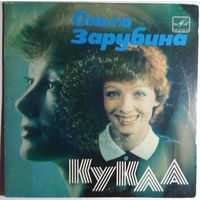 ЕР Ольга Зарубина – Кукла (1985)