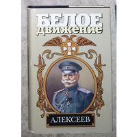 Алексей Шишов Последний стратег. Генерал Алексеев Михаил Васильевич ( 1857-1918 )