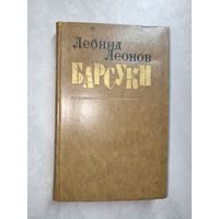 Леонид Леонов "Барсуки"