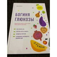 Богиня глюкозы: Нормализуйте уровень сахара в крови, чтобы изменить свою жизнь | Инчаспе Джесси