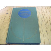 С.Е. Буленков и др. Справочник пловца-подводника. 1977 г.