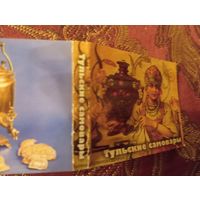 Тульский самовар, буклет, тираж всего 3000