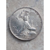 50 копеек 1925 яркий шб. С рубля !