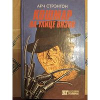 Книга кошмар на улице Вязов