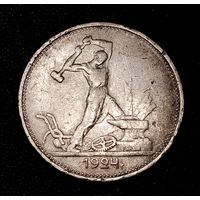 50 копеек 1924 г. Один полтинник.