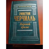 Уинстон Черчилль. Мировой кризис