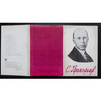 Комплект из 12 открыток (полный) С.Прокофьев 1976
