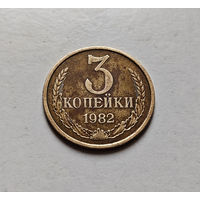 3 копейки 1982 г., СССР, штемпель 3.1., Федорин-191 , лот в-2,1