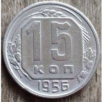 15 копеек 1956. Возможен обмен