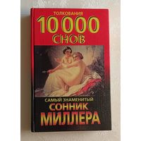 Миллер Густавус. Сонник: толкования 10 000 снов.