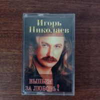 Игорь Николаев "Выпьем за любовь!"