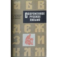 Современное русское письмо