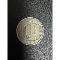 10 копеек 1955 года. Хорошее состояние. С 1 рубля