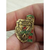 Герои пограничники