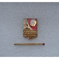 Ударник коммунистического труда.