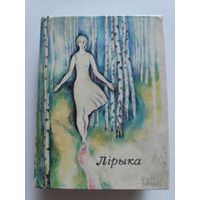 Пятрусь Броўка. Ты - мая пчолка. Лiрыка. 1935-1970 (кніжка-малышка).