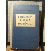 Ю. А. Иванов, Б. Б. Тяпкин, Инфракрасная техника в военном деле