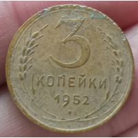 3 копейки 1952 года
