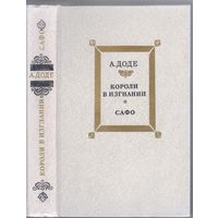 А.Доде. Короли в изгнании.Сафо. Романы