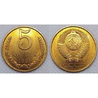 5 копеек 1991 г Л UNC СССР