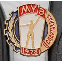 2 Спартакиада МУЭ 1973. Аы-81