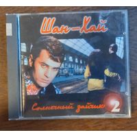 Шан-Хай – Солнечный Зайчик 2