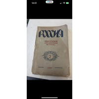 1924г. Общественно литературный журнал Россия. Выпуск 2