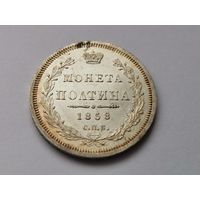 Полтина 1858г. Александр - 2 (только 10 дней)