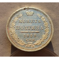 Монета полтина 1858г.