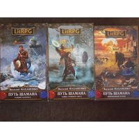 В. Маханенко цикл "Путь шамана"