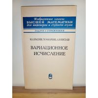 Вариационные исчисления Задачи и упражнения