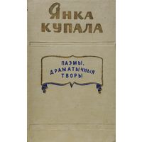 Янка Купала "Паэмы. Драматычныя творы" 1957