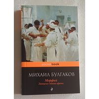 Булгаков Михаил. Морфий. Записки юного врача. 2015