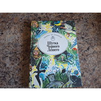 Шутка Черного Лешего